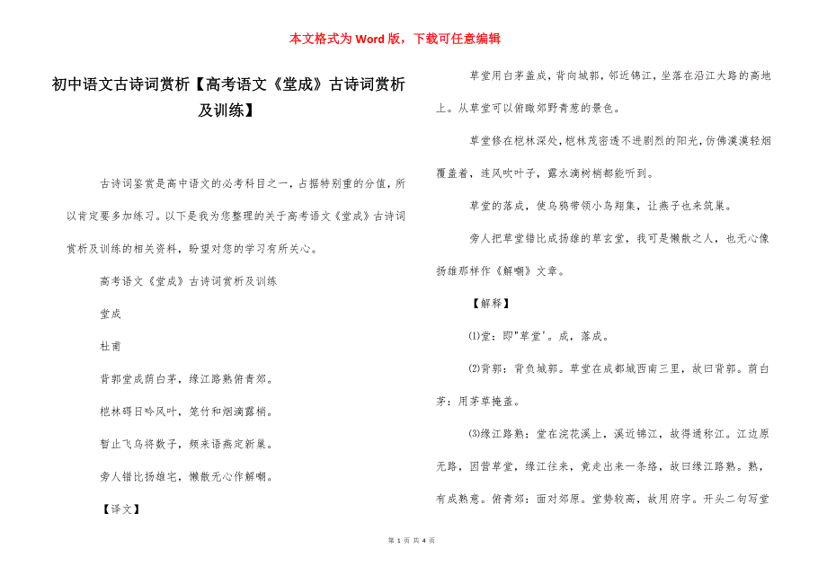 初中语文古诗词赏析【高考语文《堂成》古诗词赏析及训练】.docx_第1页
