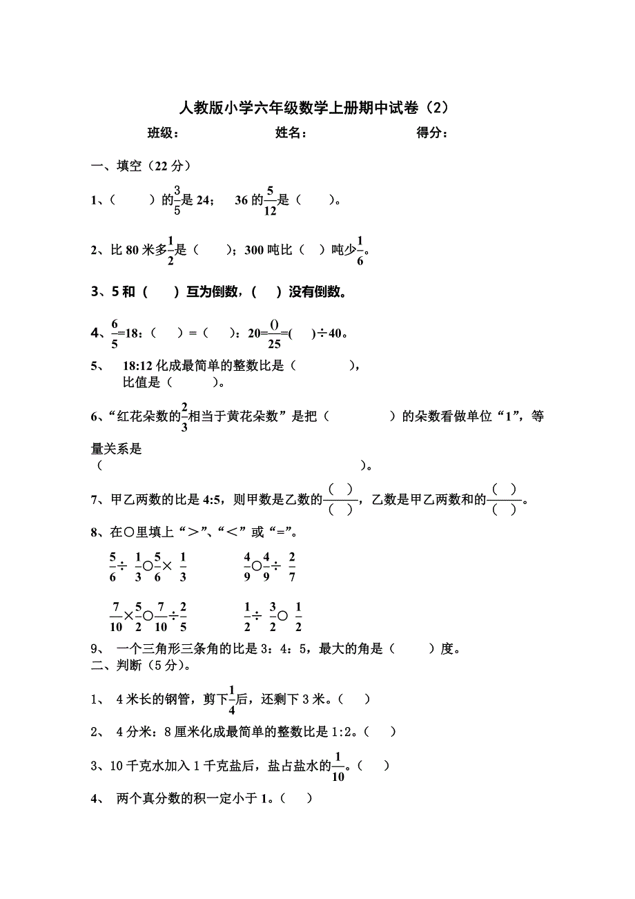 人教版小学六年级数学上册期中试卷_第1页