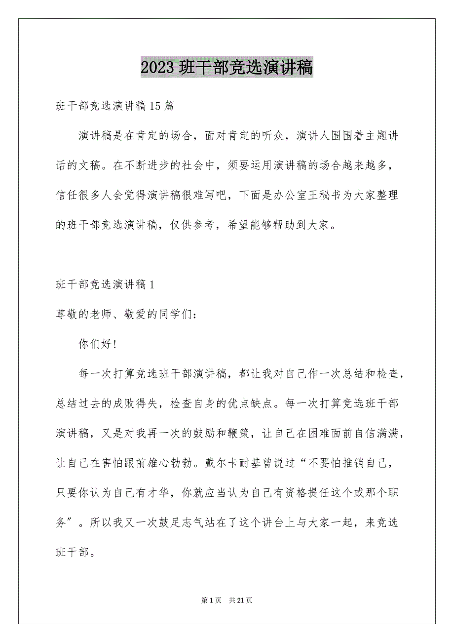 2023年班干部竞选演讲稿164范文.docx_第1页