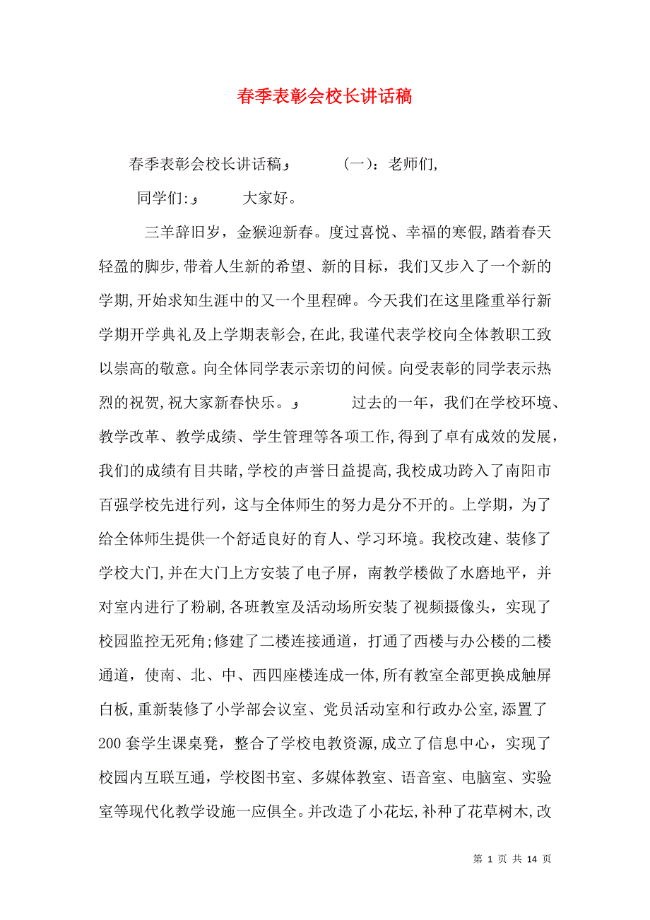 春季表彰会校长讲话稿_第1页