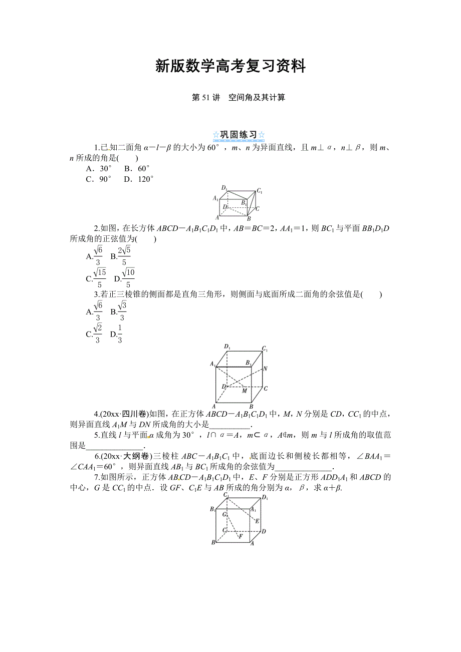 新版新课标第1轮高中数学理总复习第51讲空间角及其计算同步测控及答案_第1页