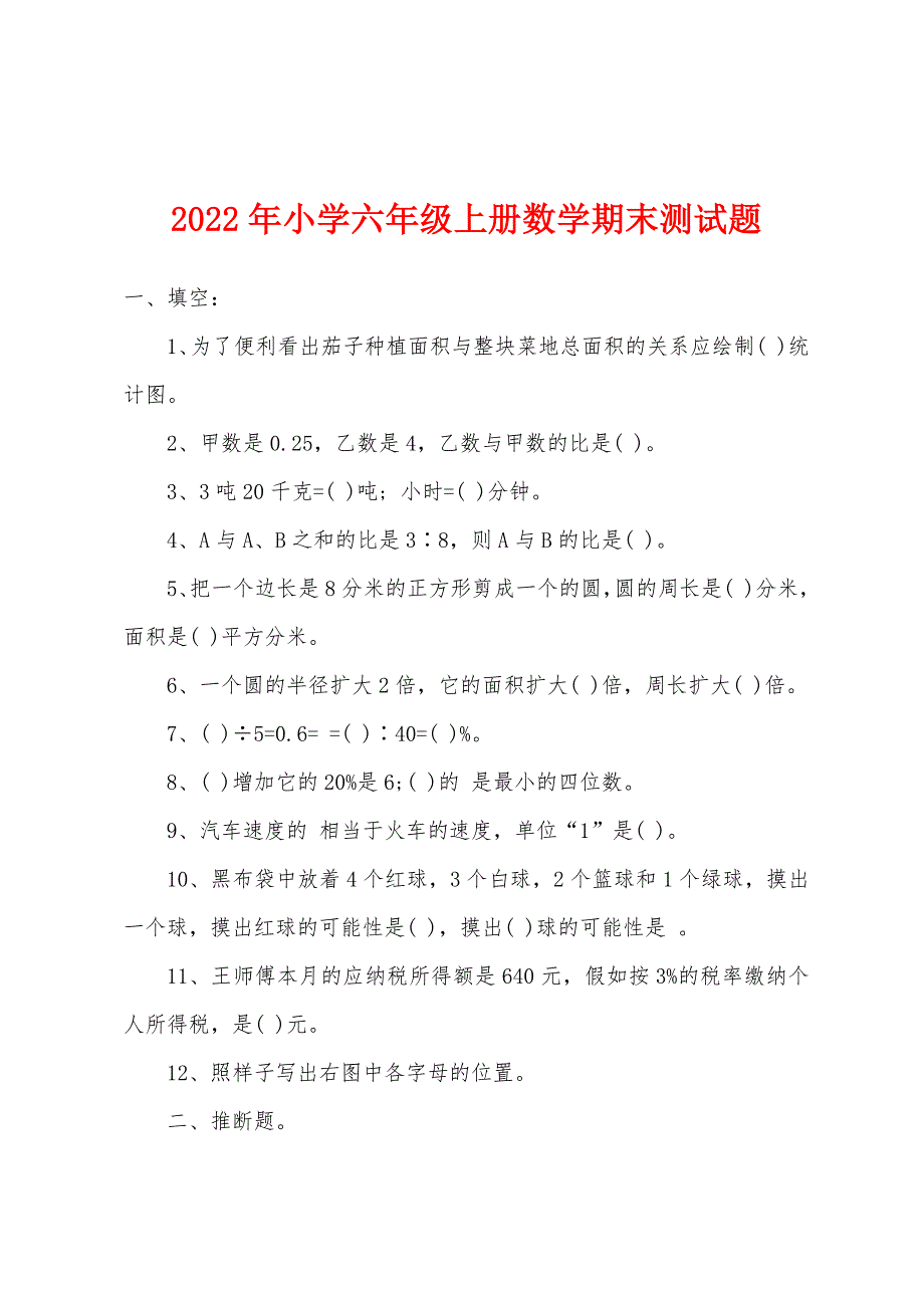 2022年小学六年级上册数学期末测试题.docx_第1页