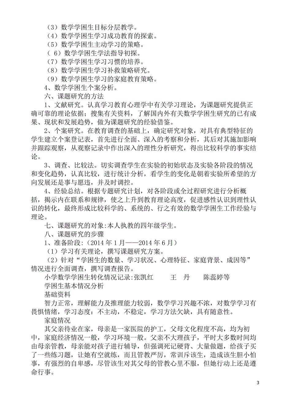 小学数学学困生转化策略的研究_第3页