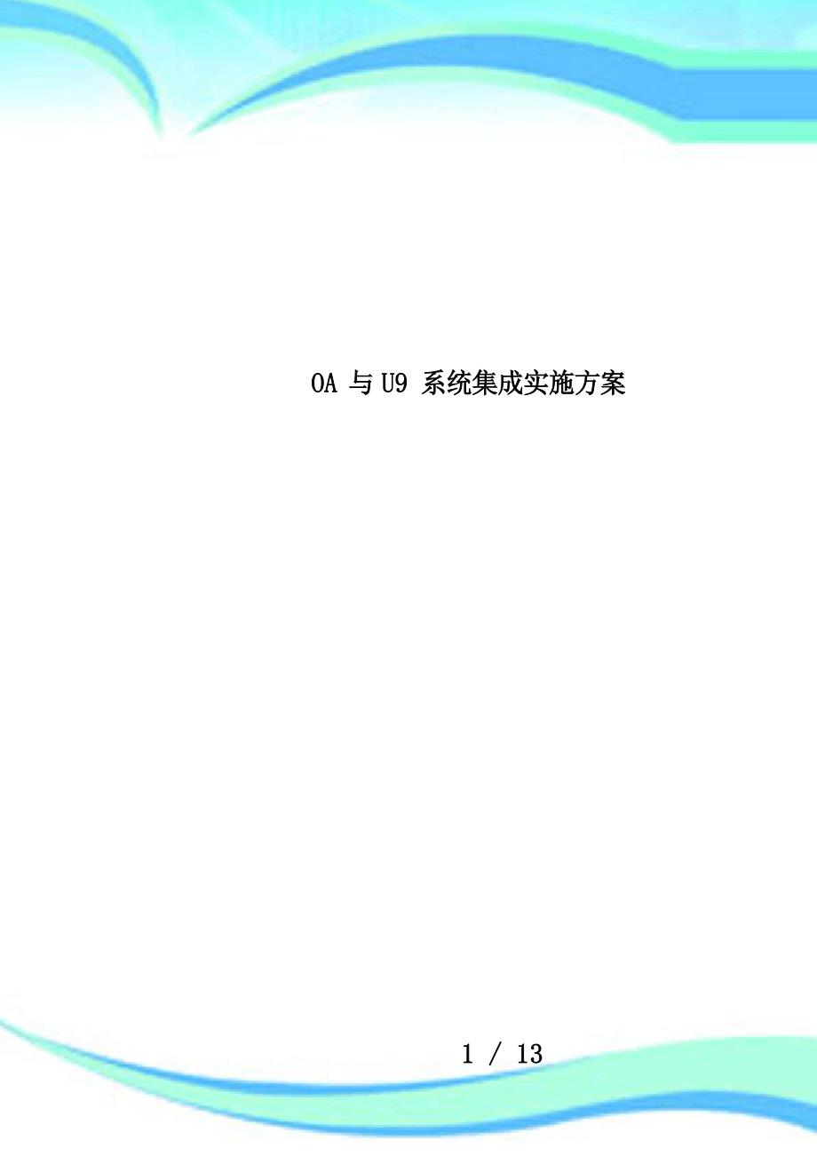 OA与U9系统集成实施方案_第1页