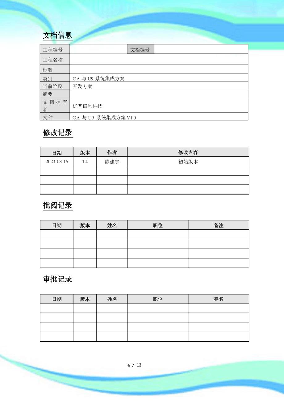 OA与U9系统集成实施方案_第4页