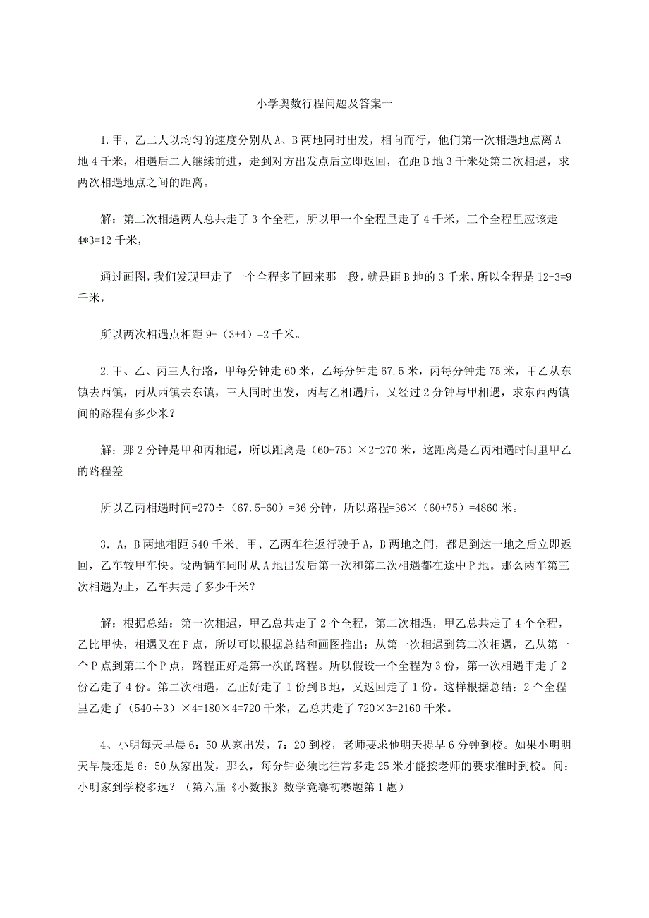 小学奥数行程问题及答案_第1页