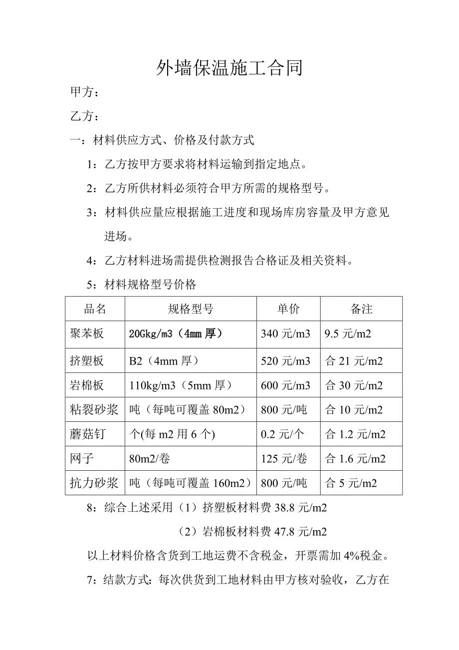 保温施工合同2_第1页