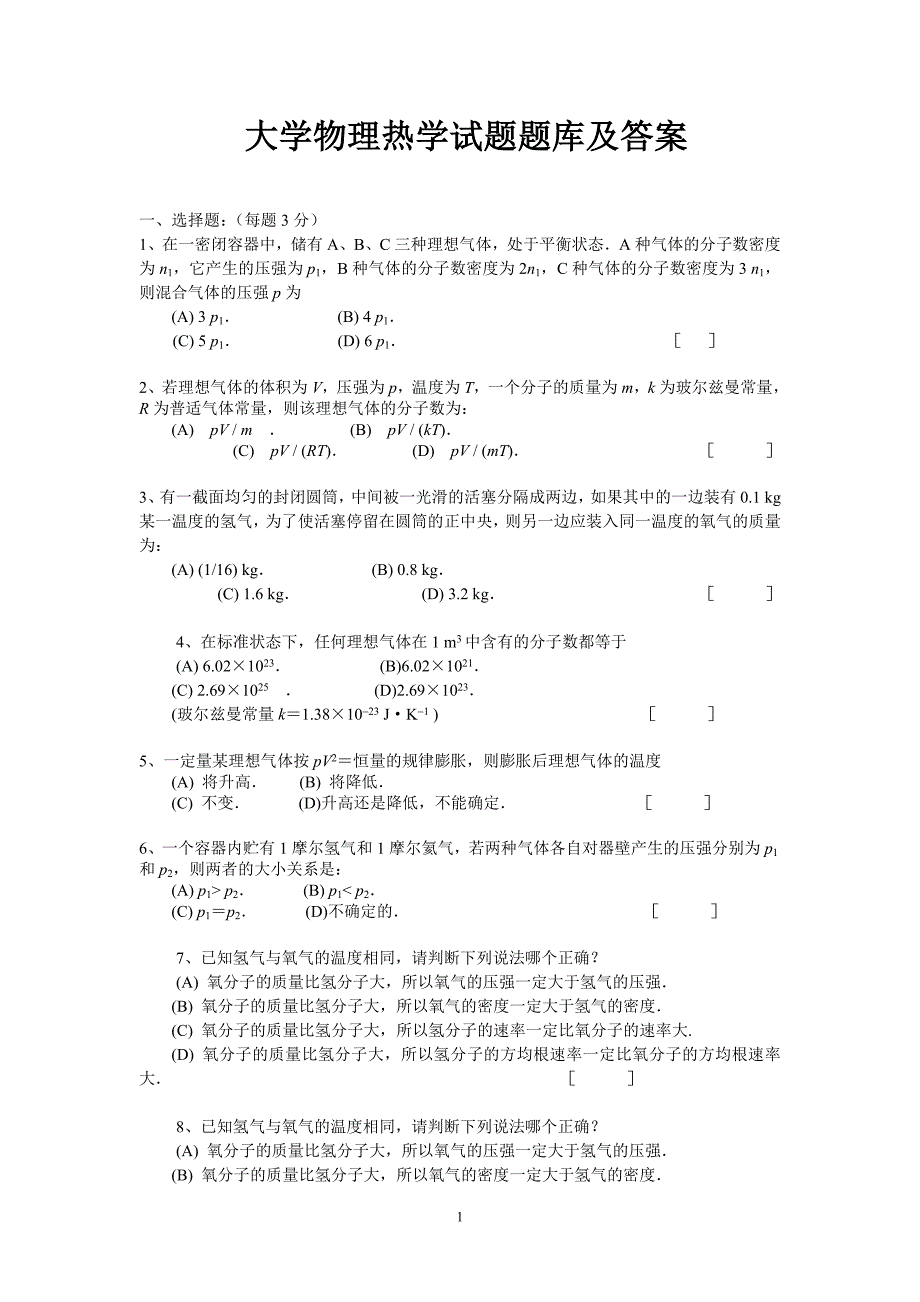 大学物理热学试题题库及答案.doc_第1页