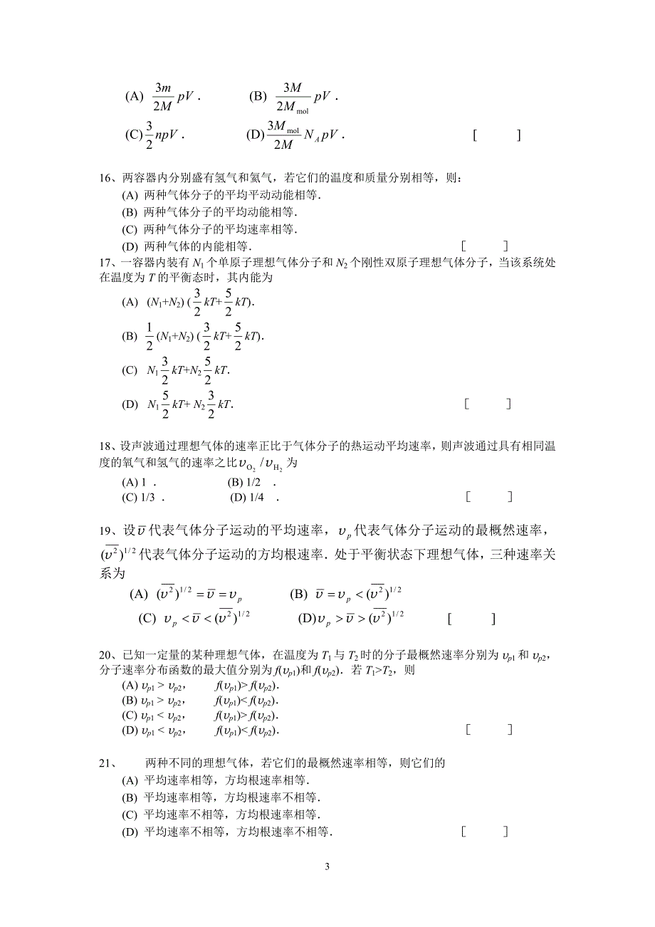 大学物理热学试题题库及答案.doc_第3页