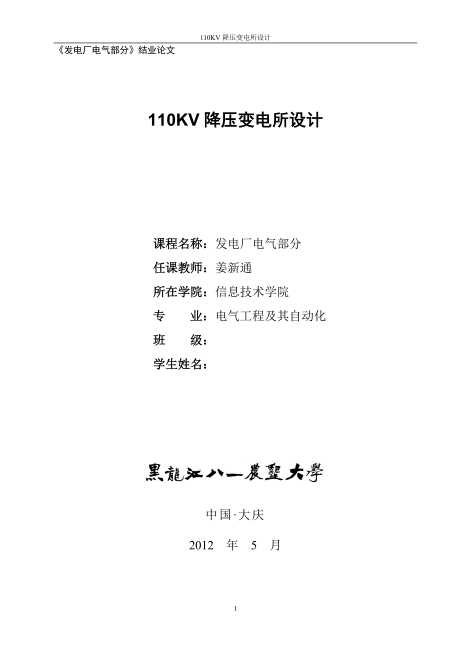 110KV降压变电所设计_第1页