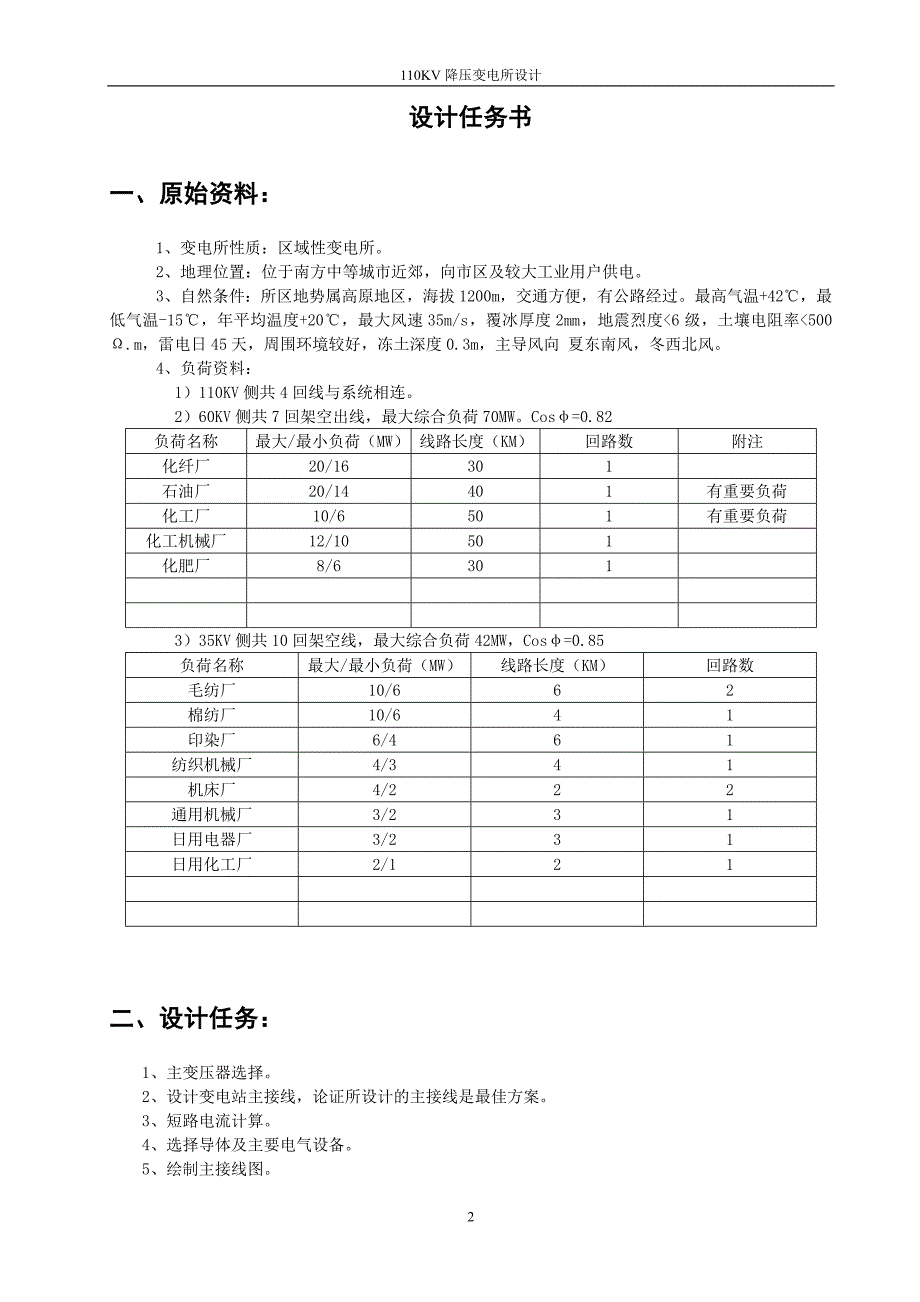 110KV降压变电所设计_第2页