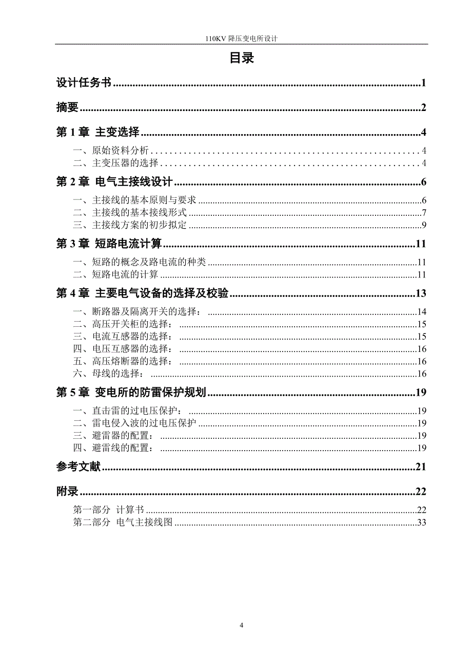 110KV降压变电所设计_第4页