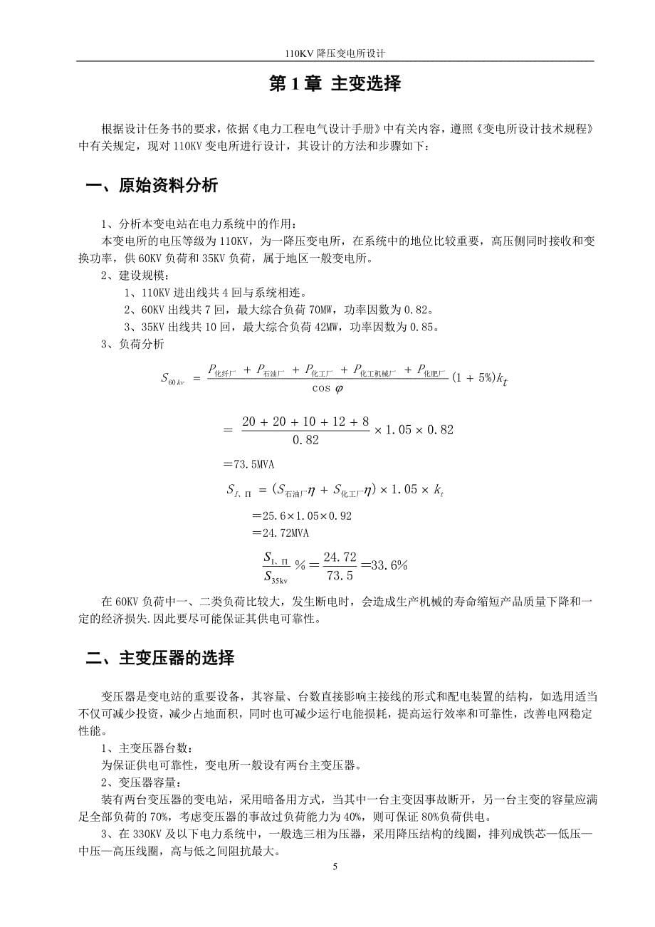 110KV降压变电所设计_第5页