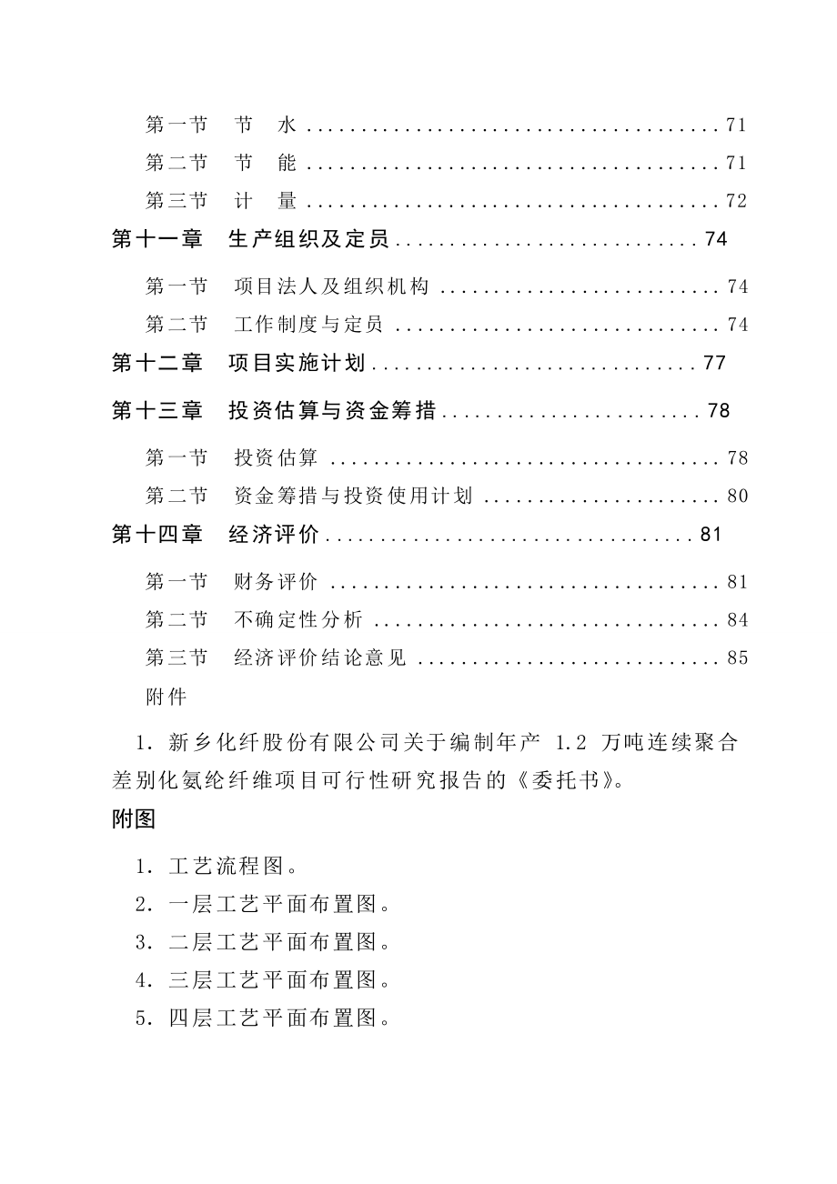 年产12万吨连续聚合差别化氨纶纤维可行性研究报告_第4页