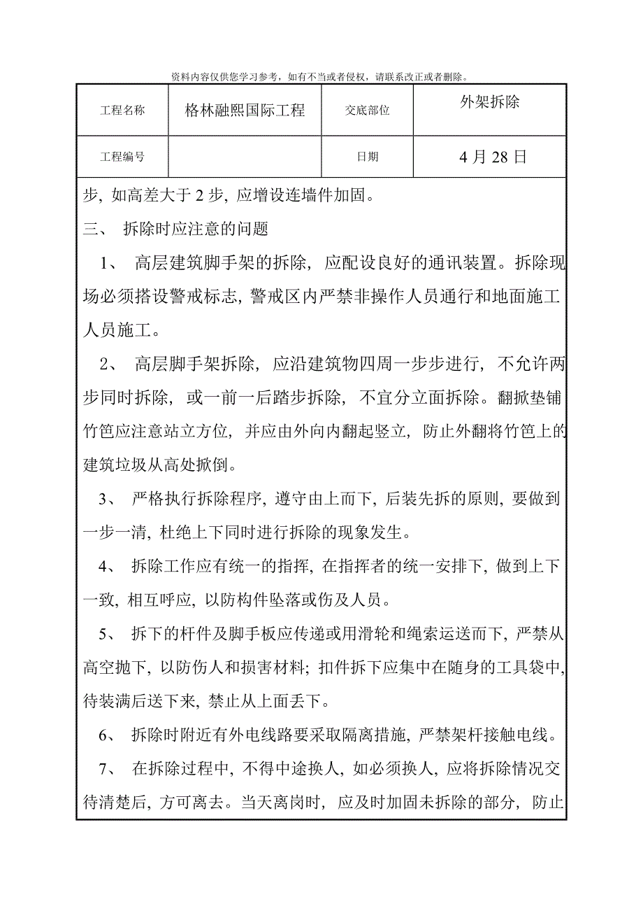 外架拆除技术交底样本.doc_第3页