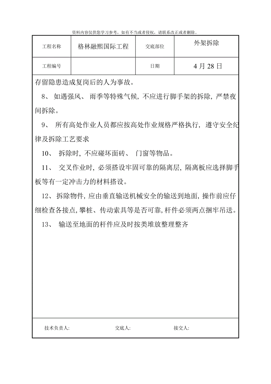 外架拆除技术交底样本.doc_第4页