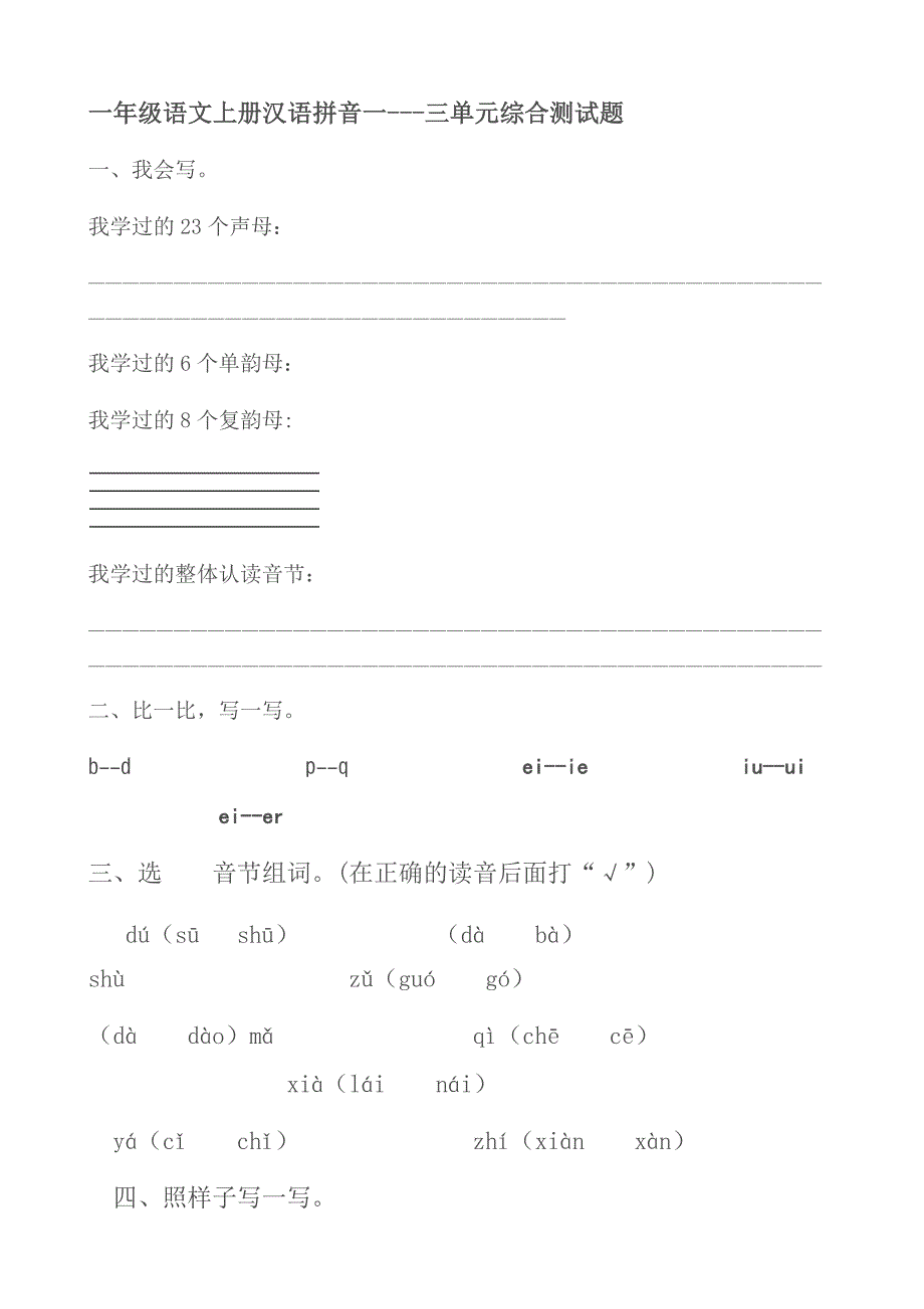 一年级语文上册汉语拼音一.docx_第1页