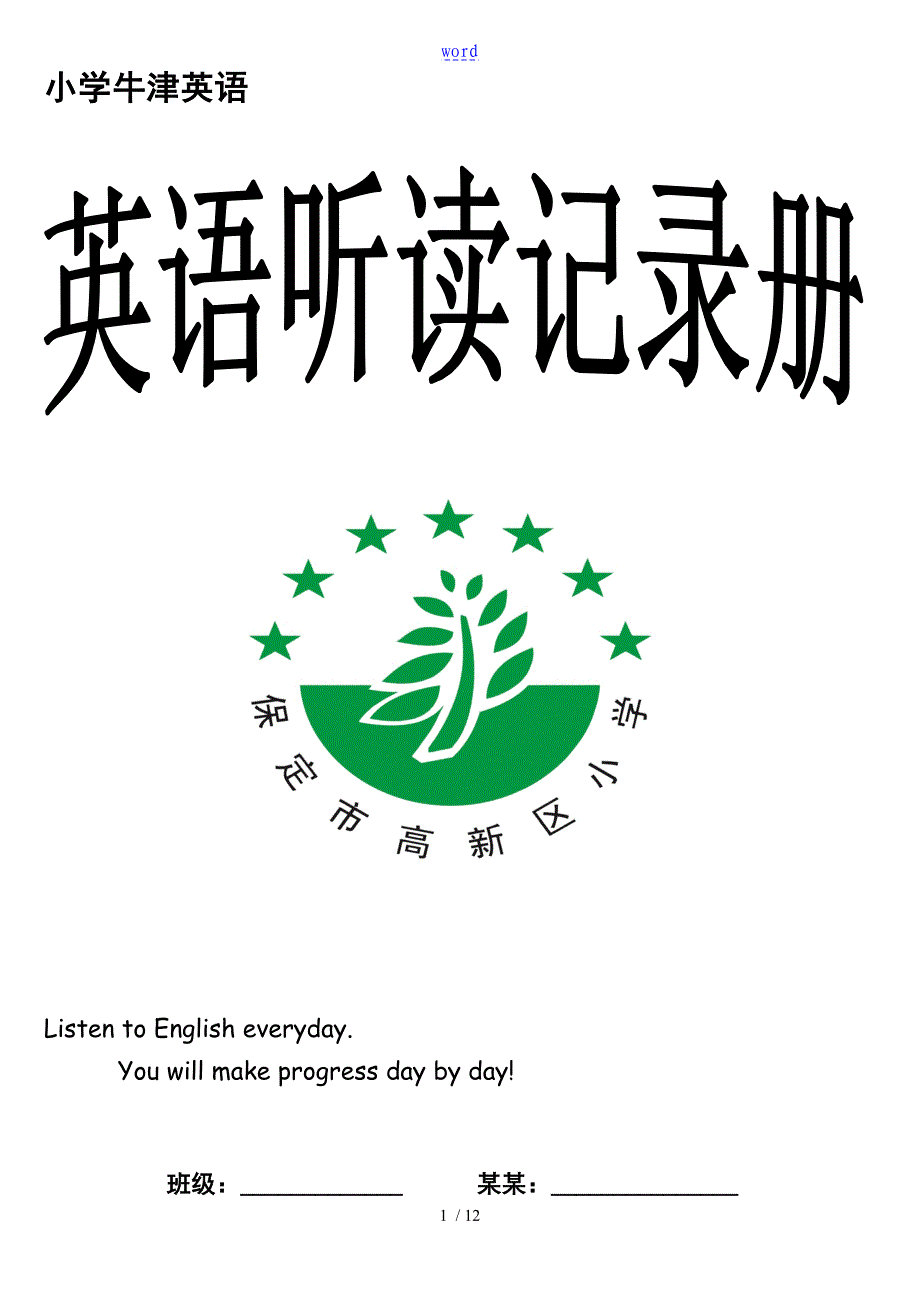 保定市高新区小学英语听读记录簿_第1页