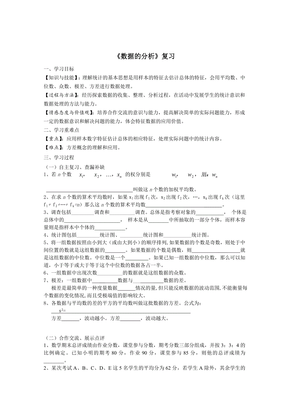 精校版【人教版】八年级数学下册：优秀学案全集第二十章复习_第1页