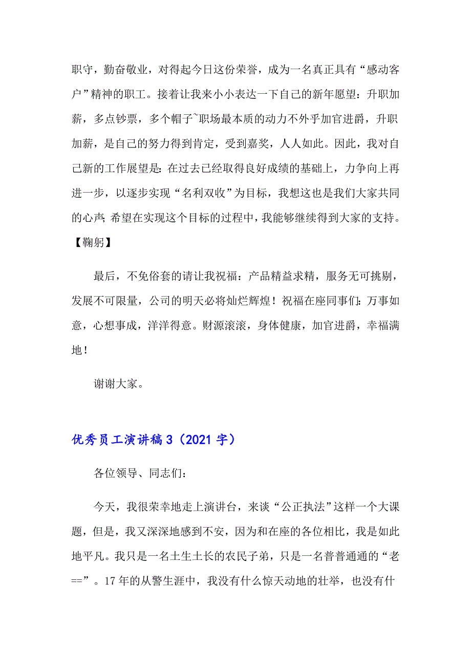 2023年优秀员工演讲稿(精选15篇)（实用模板）_第4页