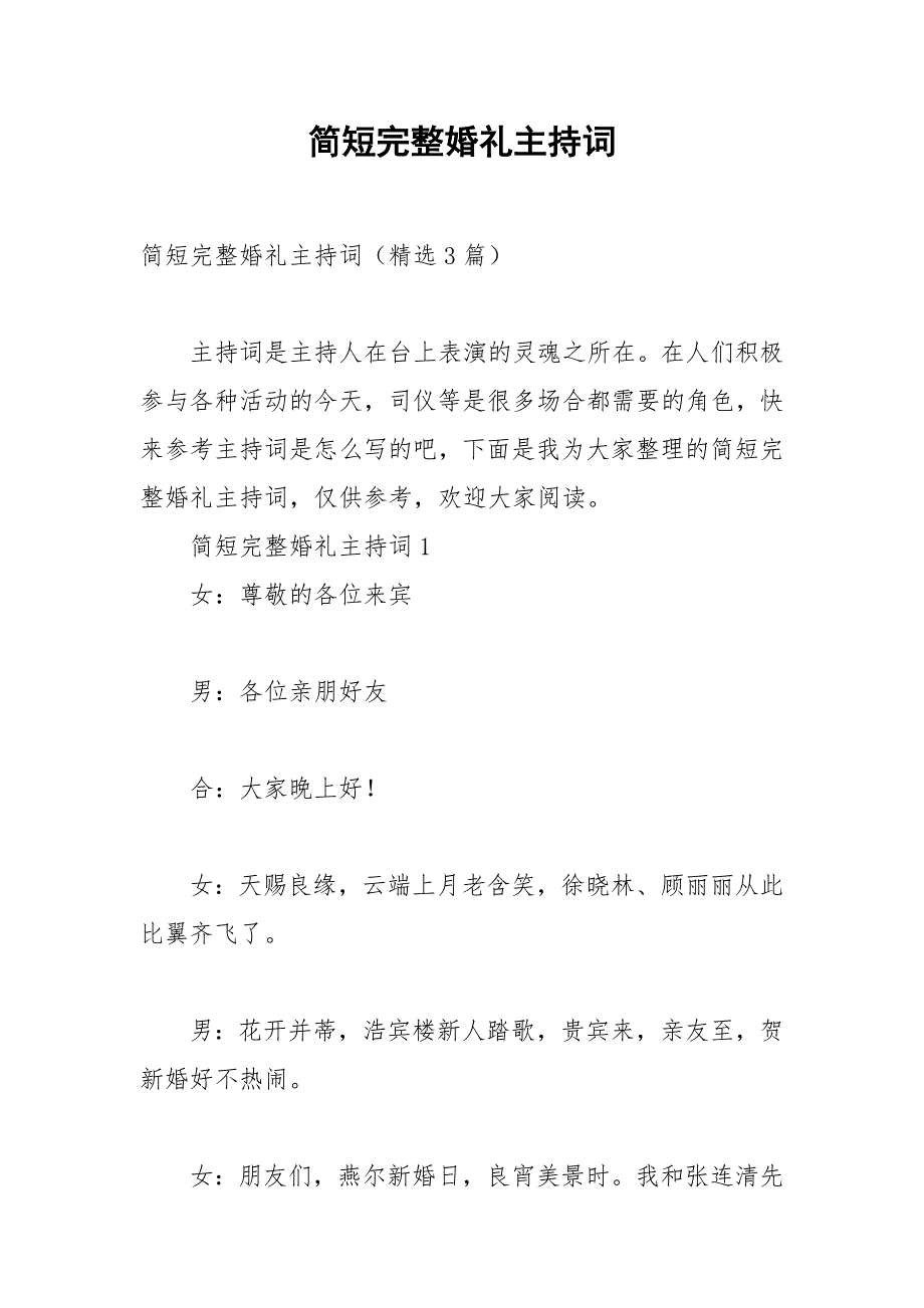 2021年简短完整婚礼主持词.docx_第1页