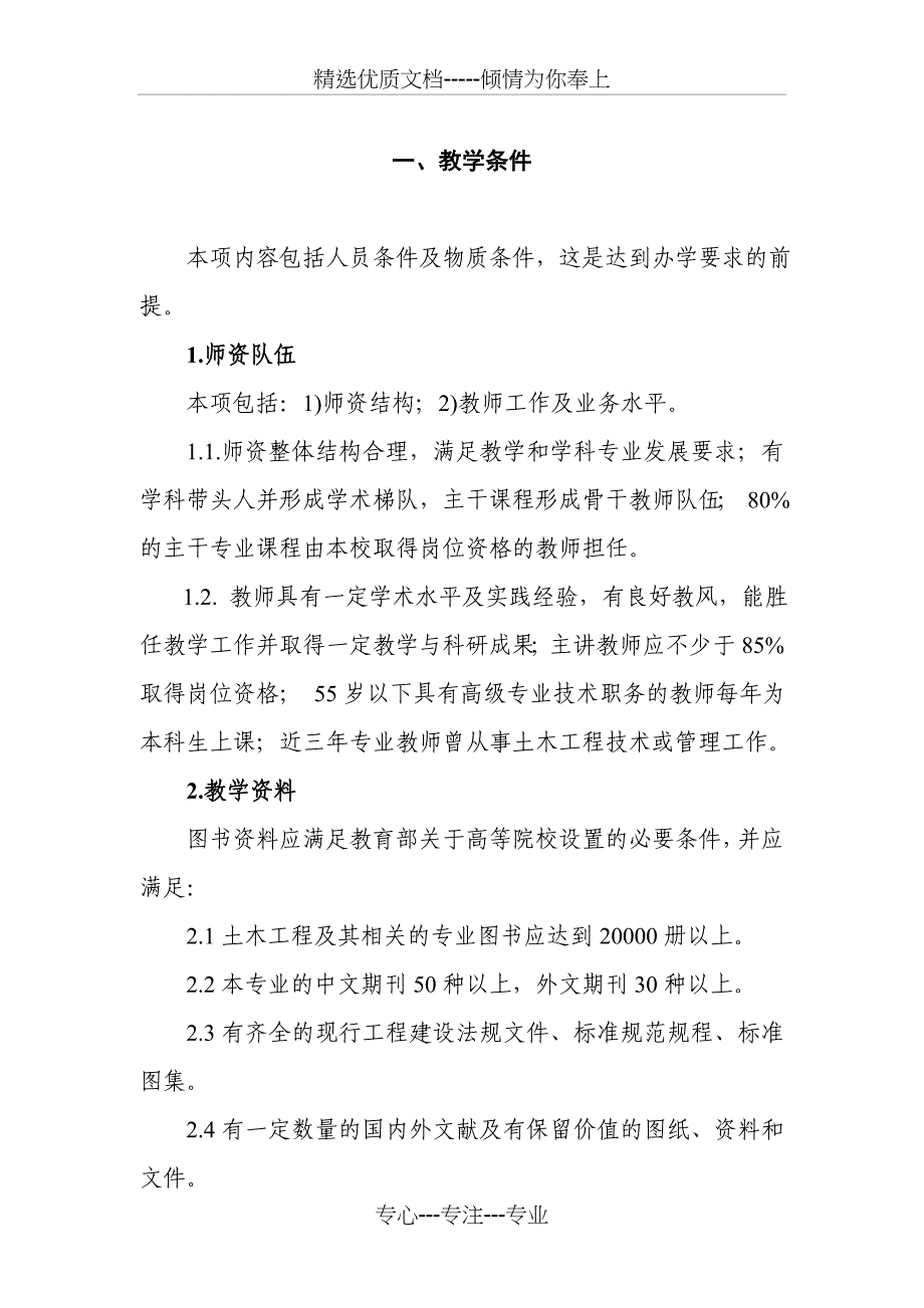 耳全国高等学校土木工程专业本科教育评估标准_第2页