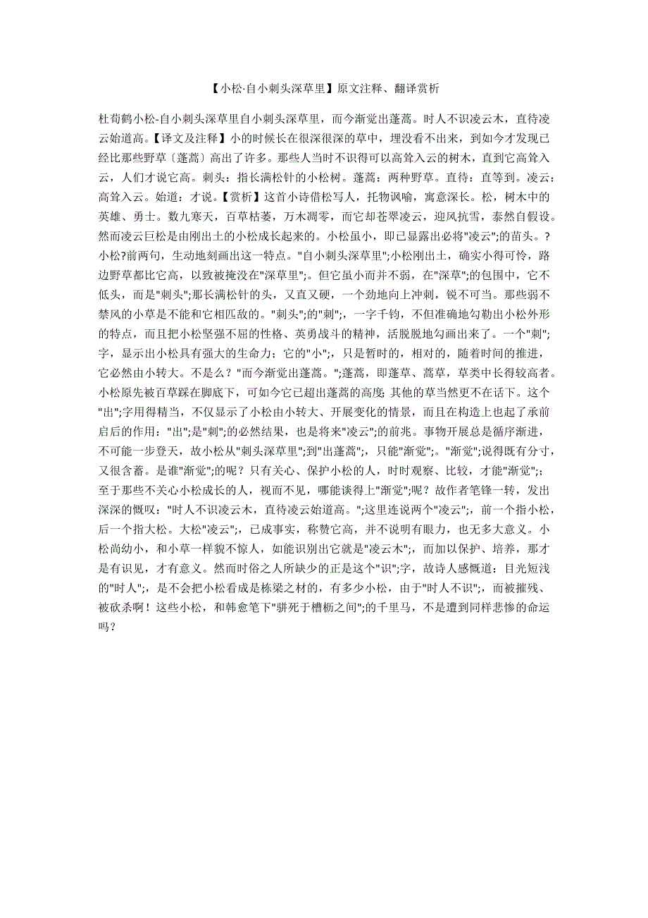 【小松&#183;自小刺头深草里】原文注释、翻译赏析_第1页