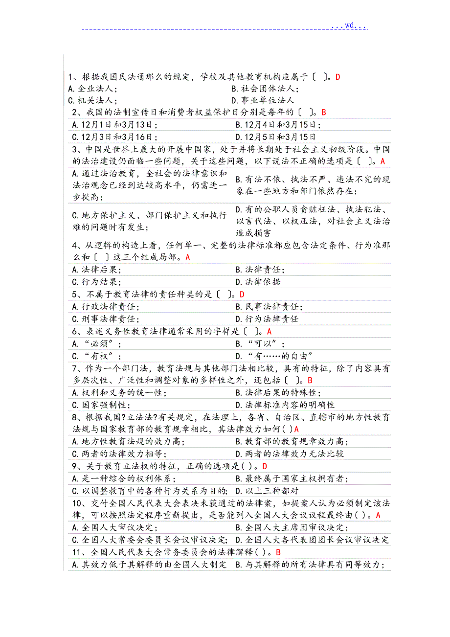 大学教员_招聘_高等教育法规__答案汇总_第1页