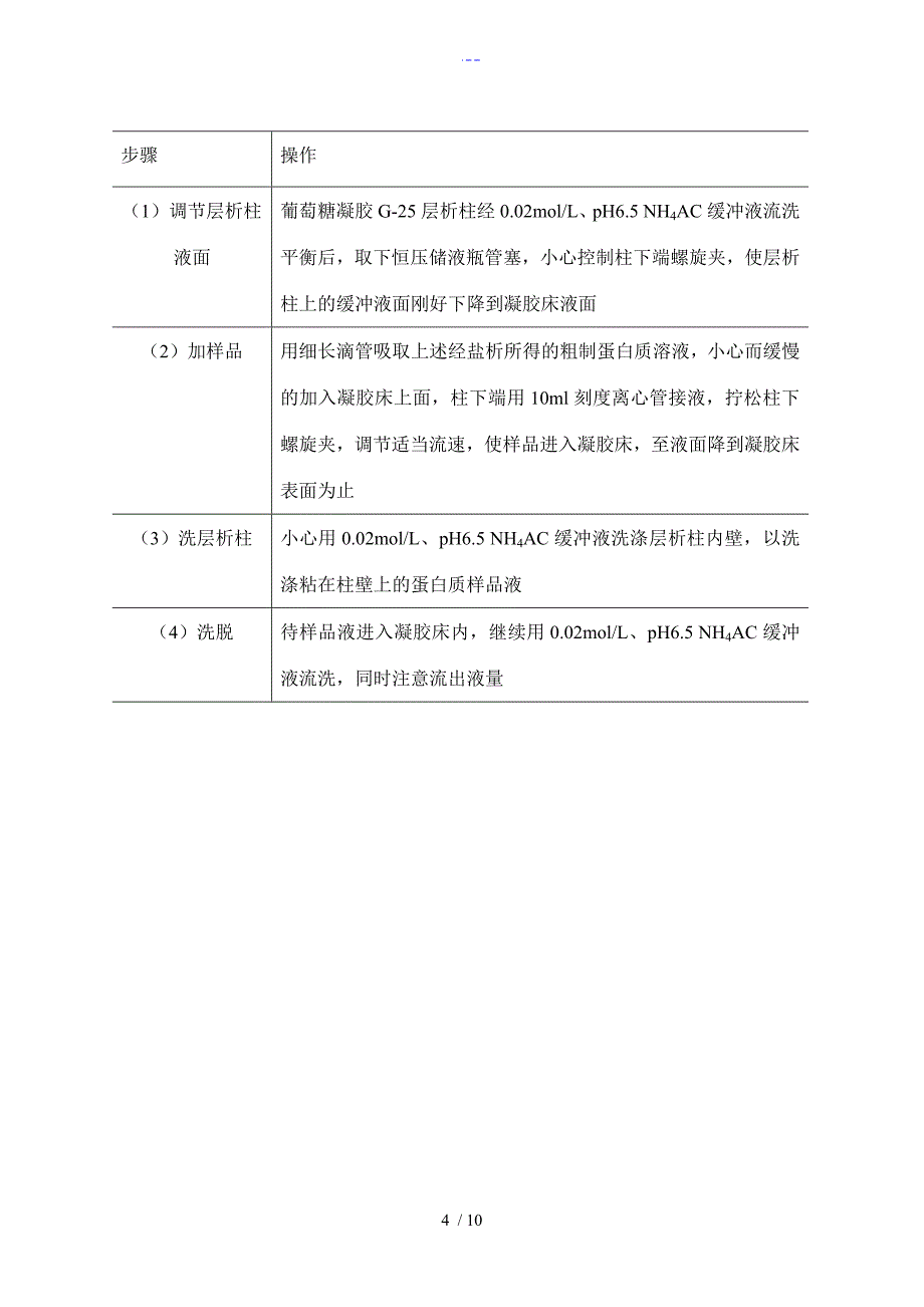 血清清蛋白、γ-球蛋白的分离、提纯和鉴定_第4页