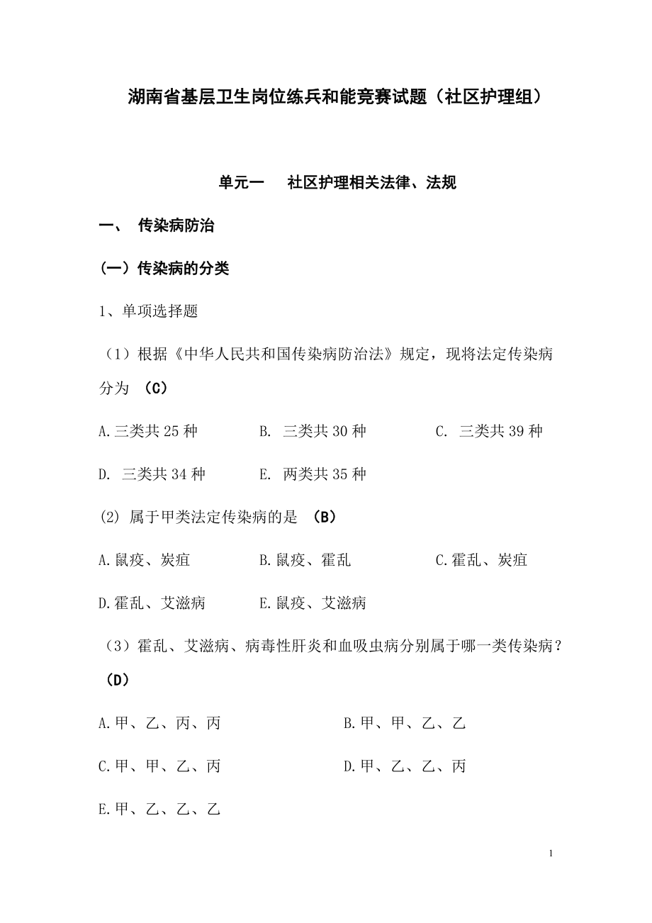 护士(社区护理组)练兵和能竞赛试题.docx_第1页