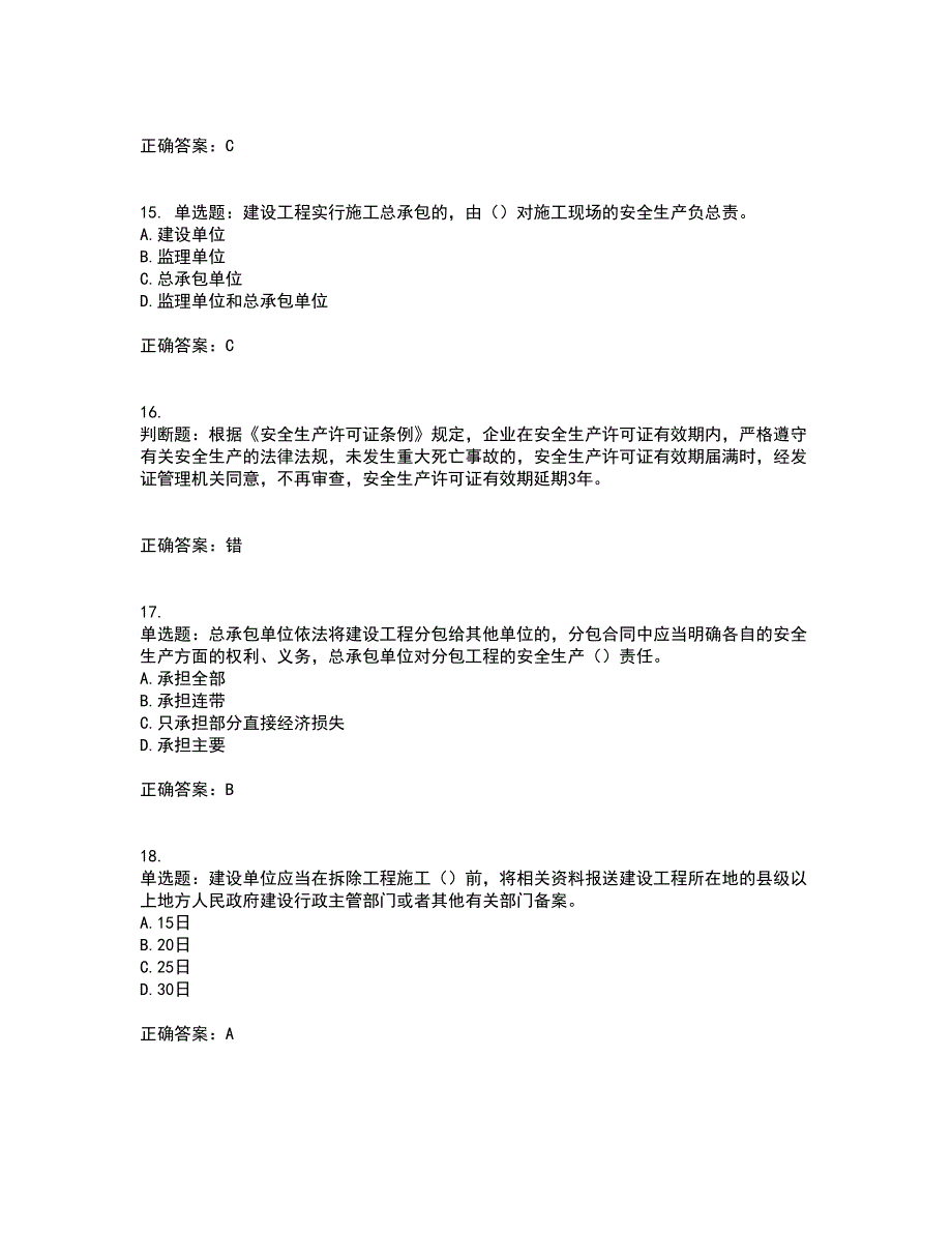 2022年上海市建筑三类人员项目负责人【安全员B证】考试历年真题汇总含答案参考89_第4页