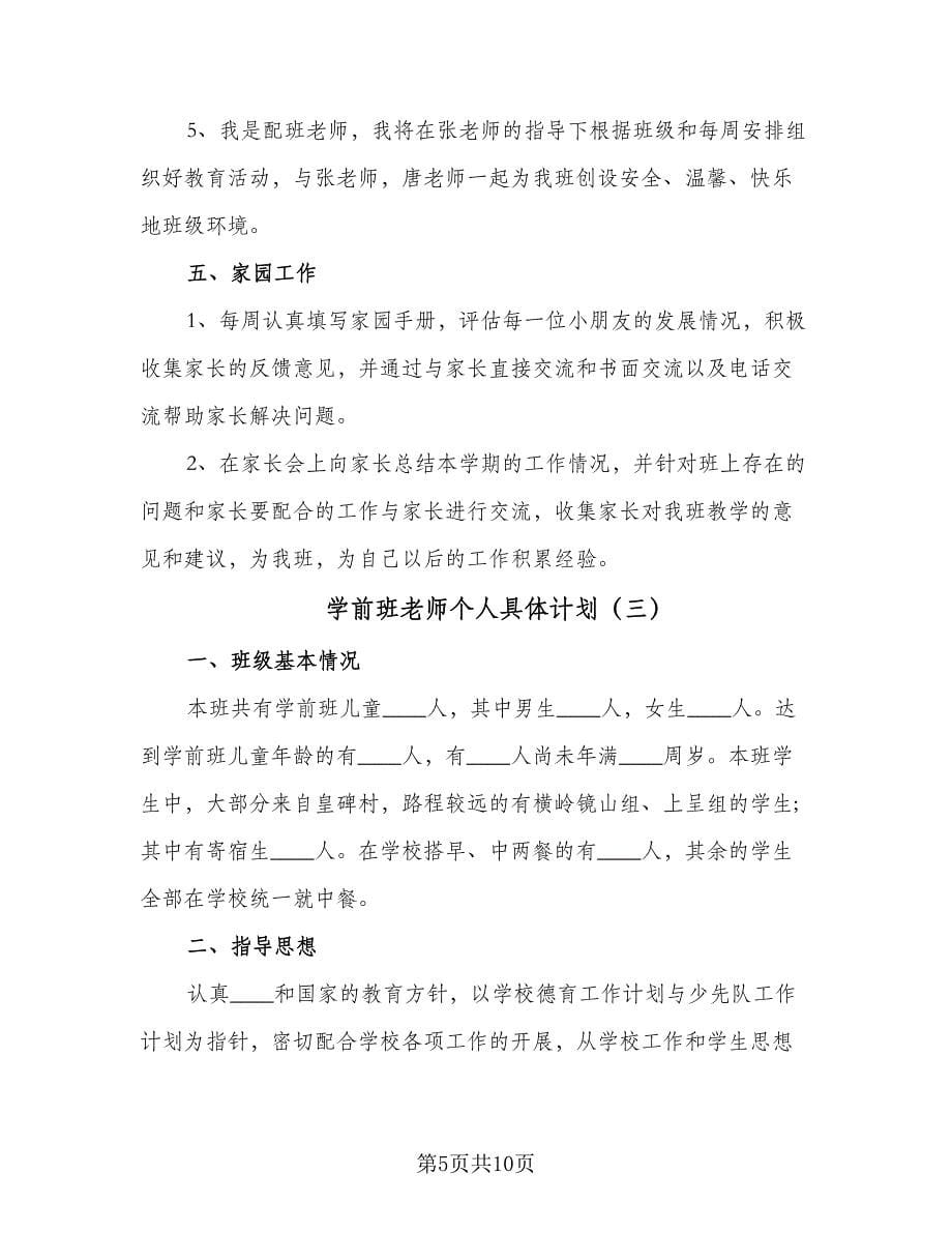 学前班老师个人具体计划（四篇）.doc_第5页