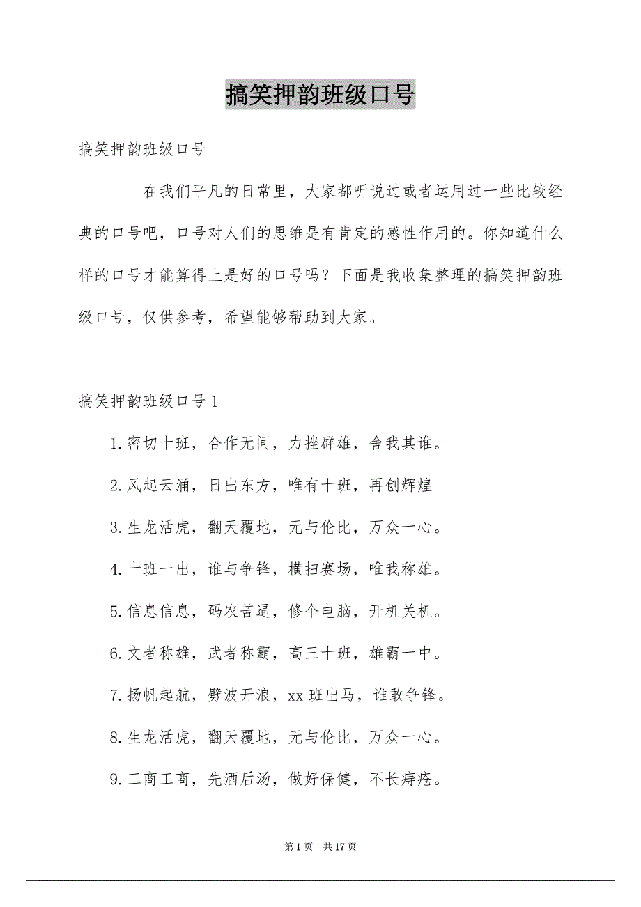 搞笑押韵班级口号_第1页