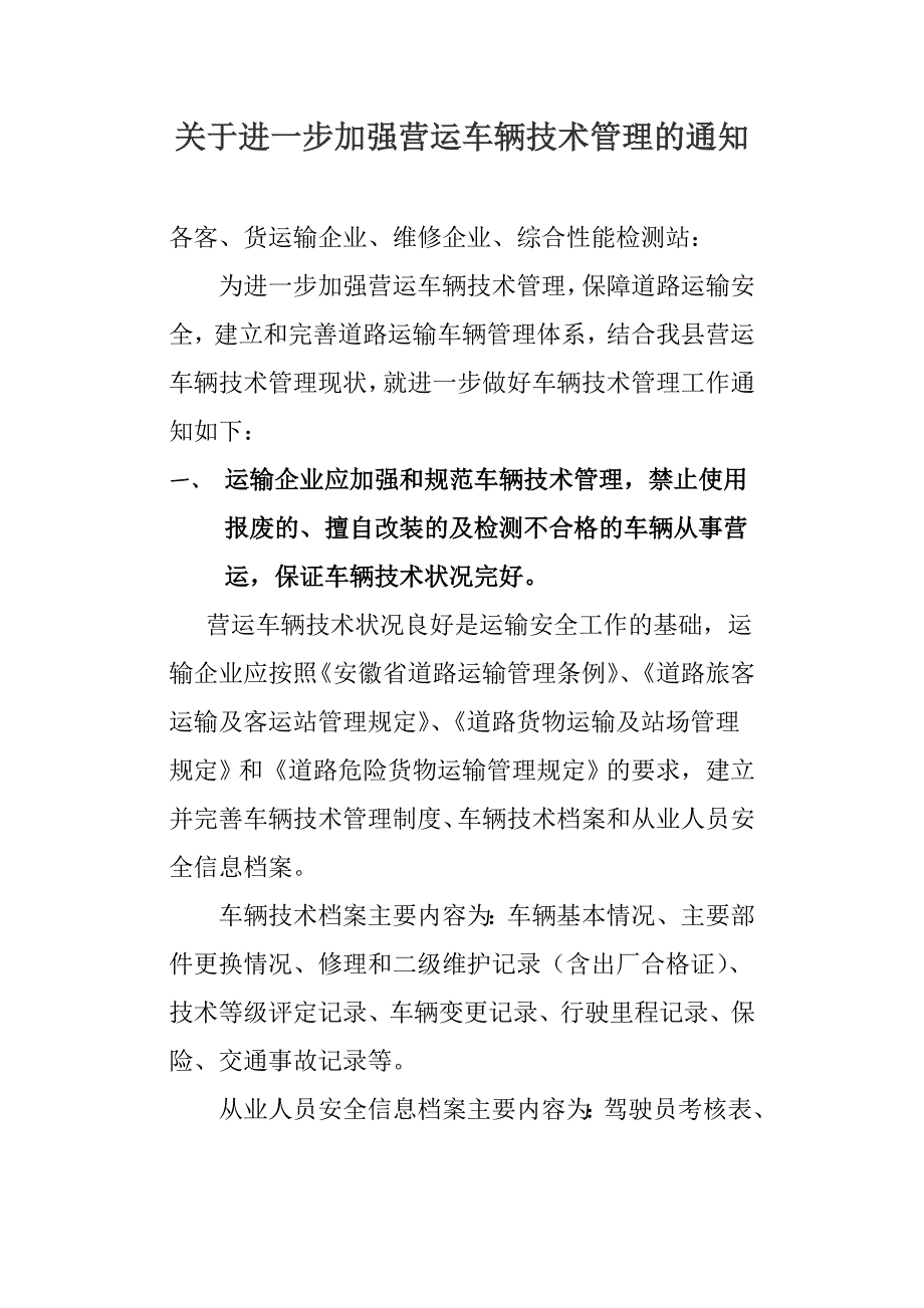 关于进一步加强营运车辆的技术管理的通知_第1页