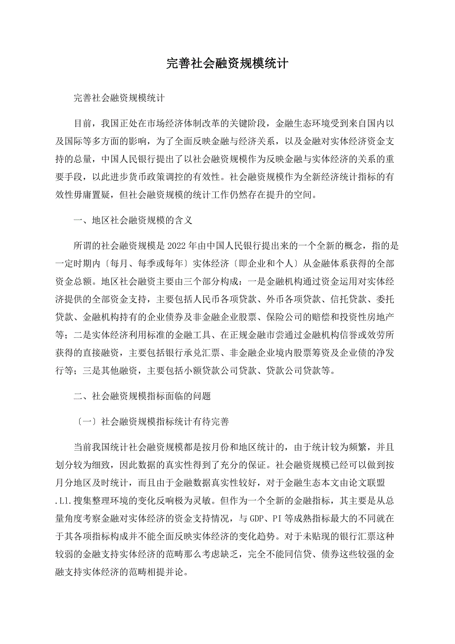 完善社会融资规模统计_第1页