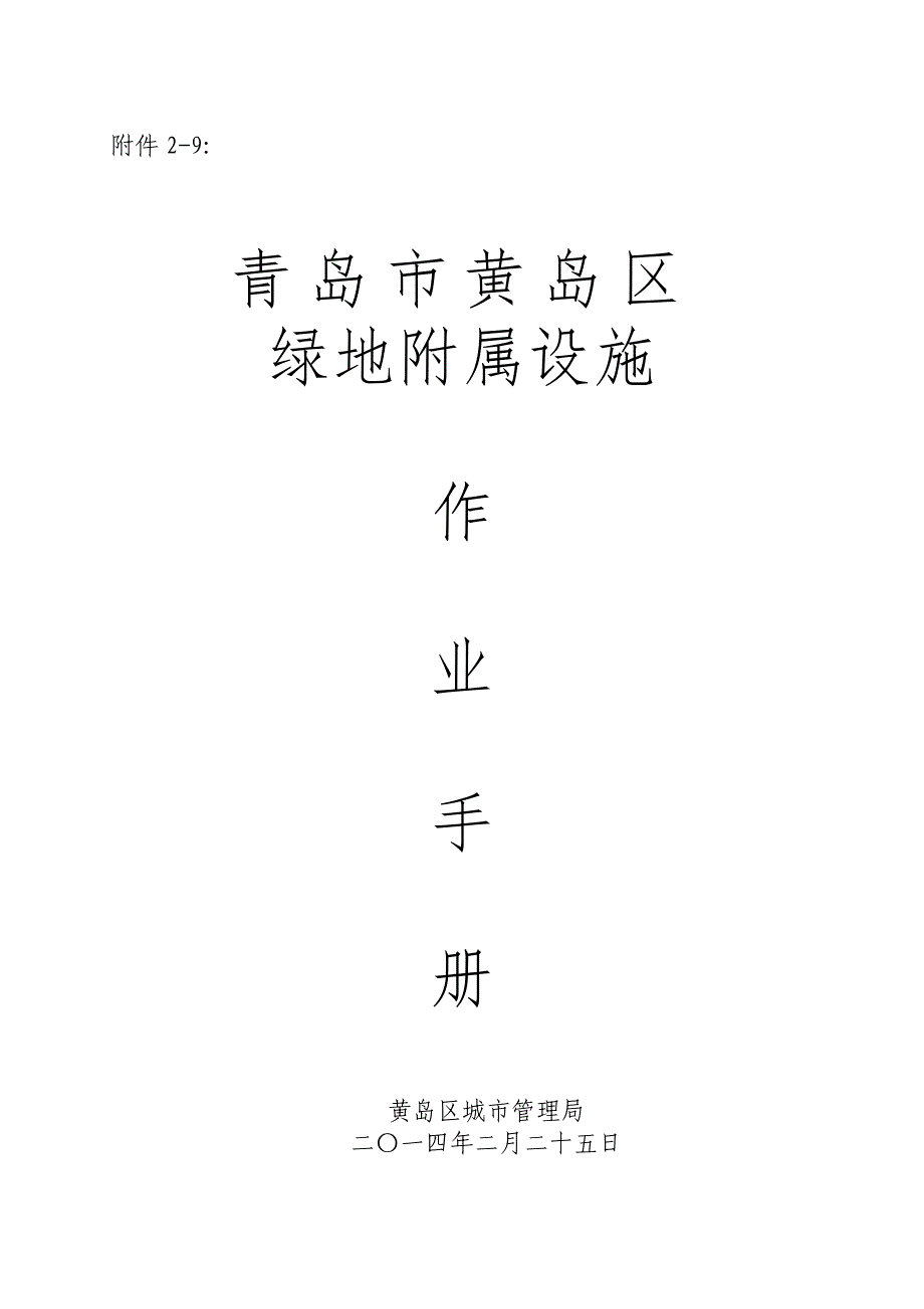 附属设施作业手册2.25修改.doc_第1页