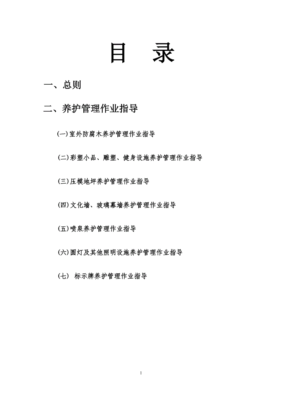 附属设施作业手册2.25修改.doc_第2页