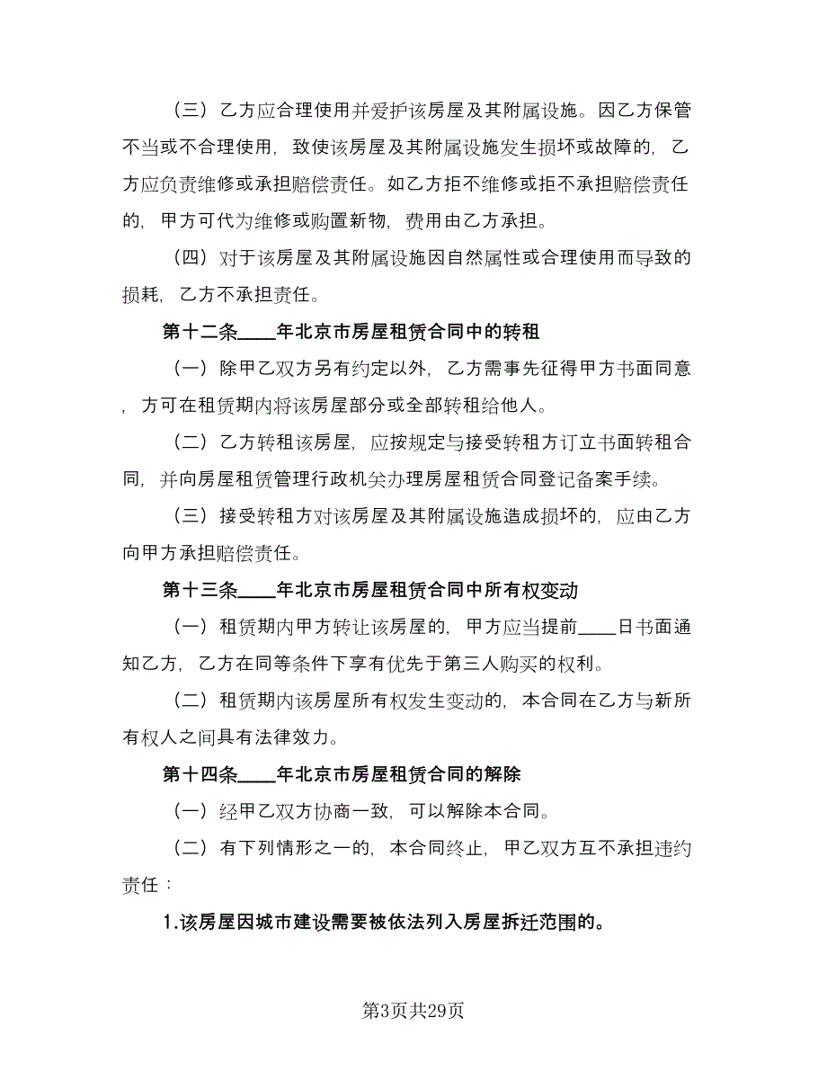 2023北京市房屋租赁合同（6篇）_第3页