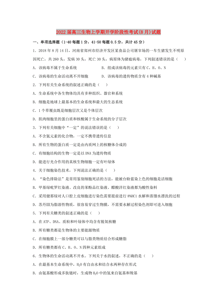 2022届高三生物上学期开学阶段性考试(8月)试题_第1页