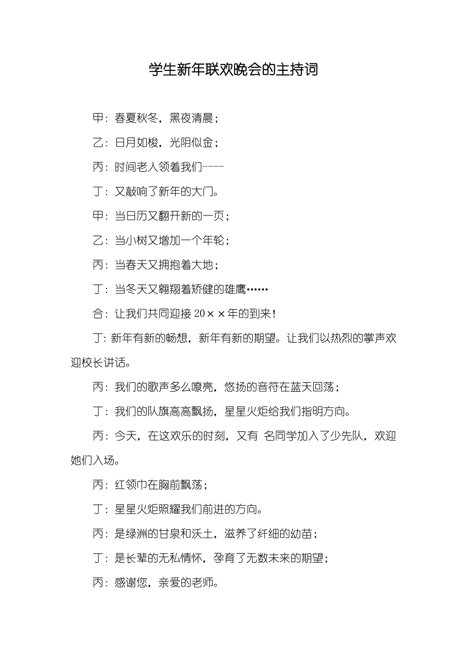 学生新年联欢晚会的主持词_第1页