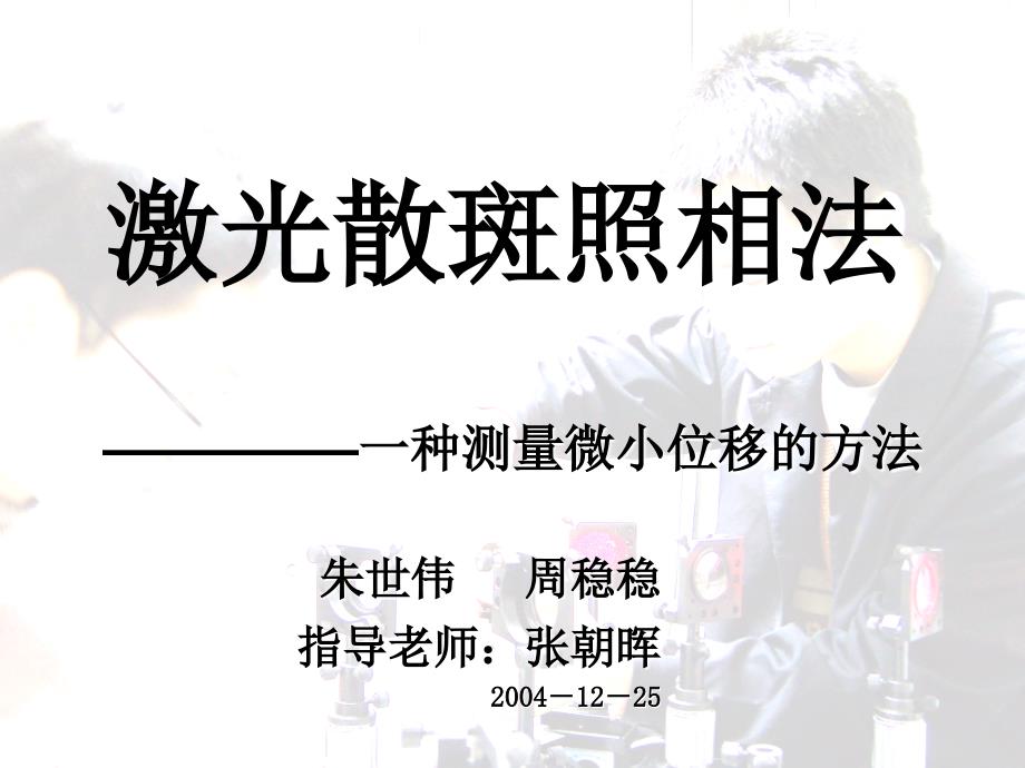 激光散斑照相法一种测量微小位移的方法课件_第1页