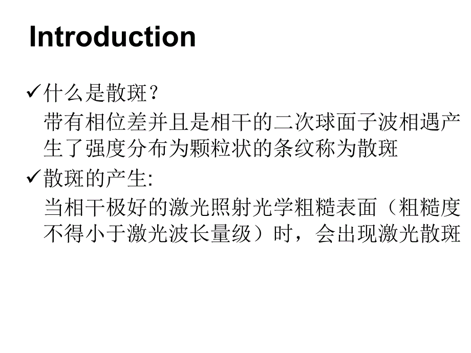 激光散斑照相法一种测量微小位移的方法课件_第3页