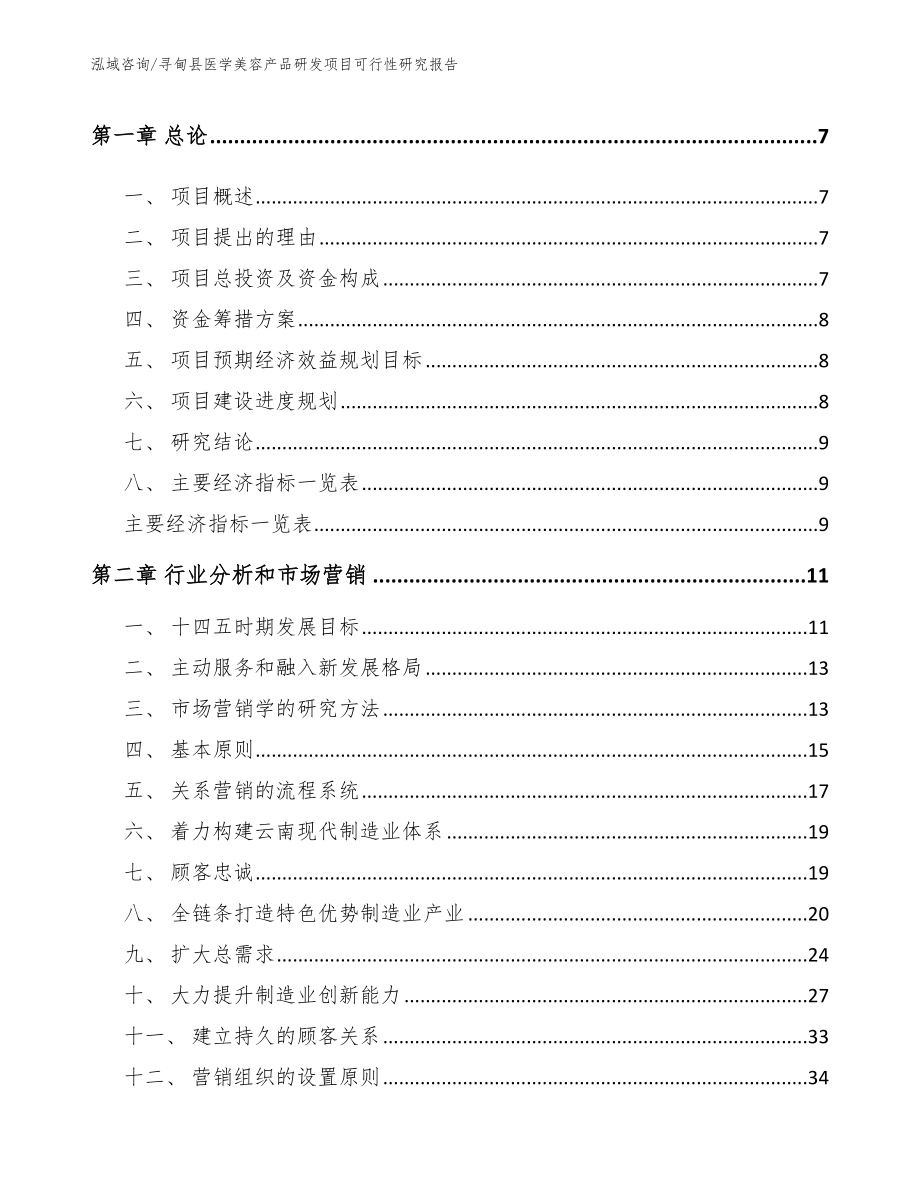 寻甸县医学美容产品研发项目可行性研究报告_模板范本_第2页