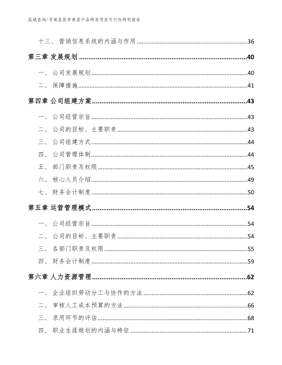 寻甸县医学美容产品研发项目可行性研究报告_模板范本_第3页