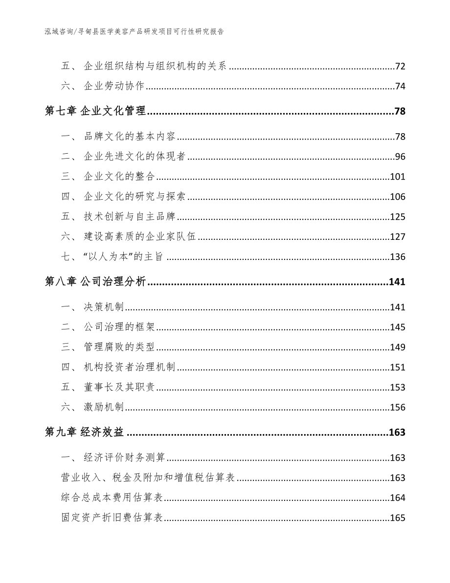 寻甸县医学美容产品研发项目可行性研究报告_模板范本_第4页