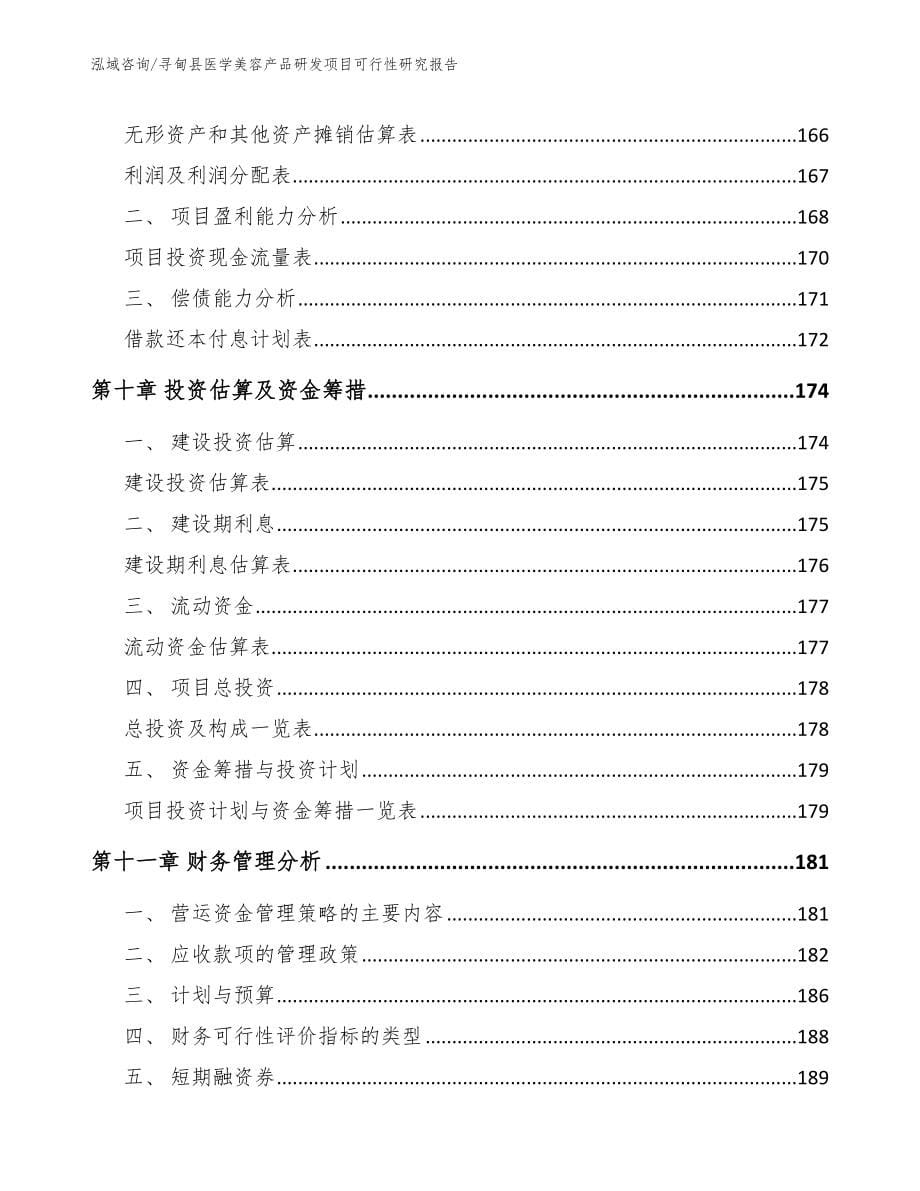 寻甸县医学美容产品研发项目可行性研究报告_模板范本_第5页