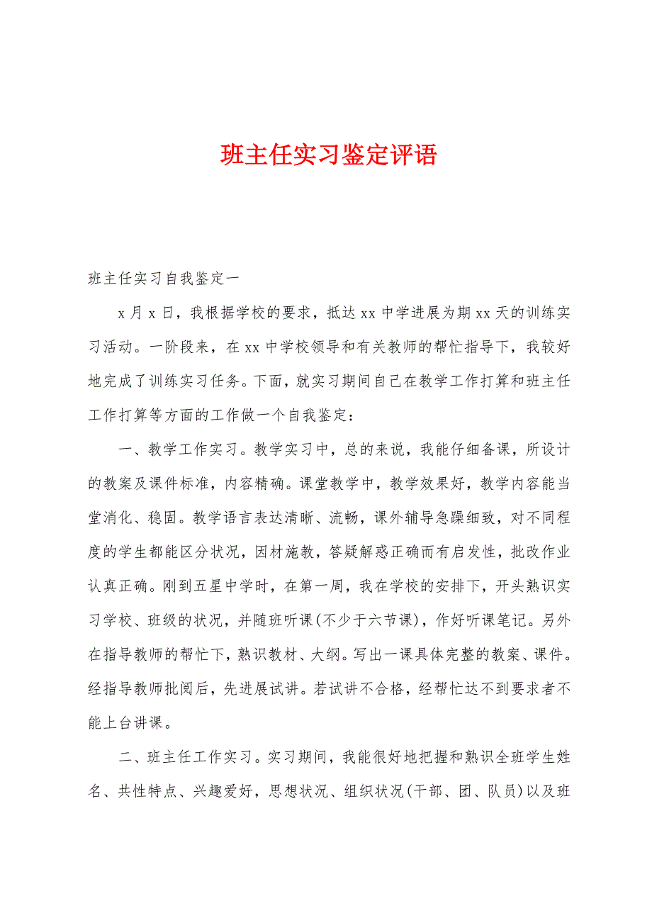 班主任实习鉴定评语.docx_第1页