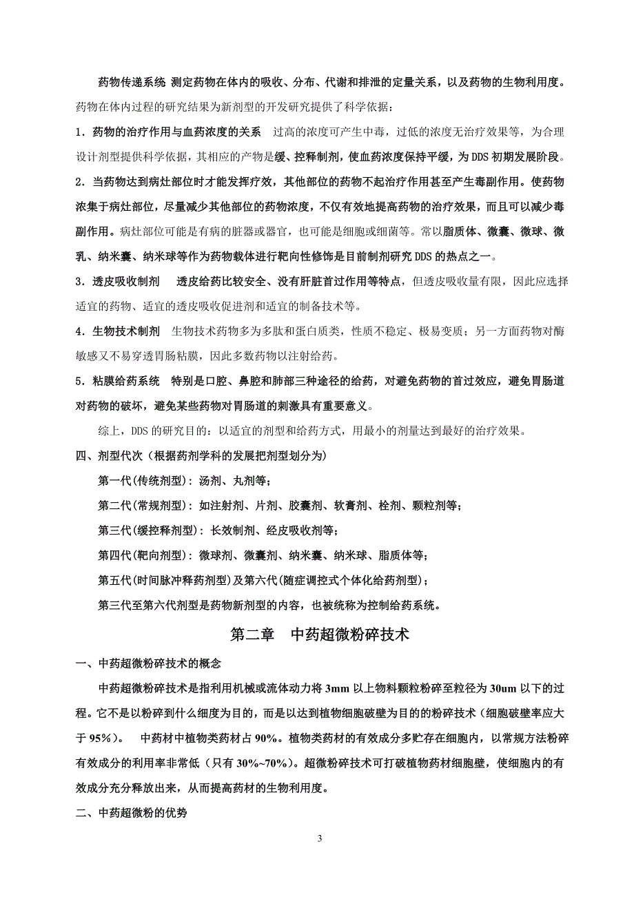 《药剂学》学习内容-11.12月.doc_第3页