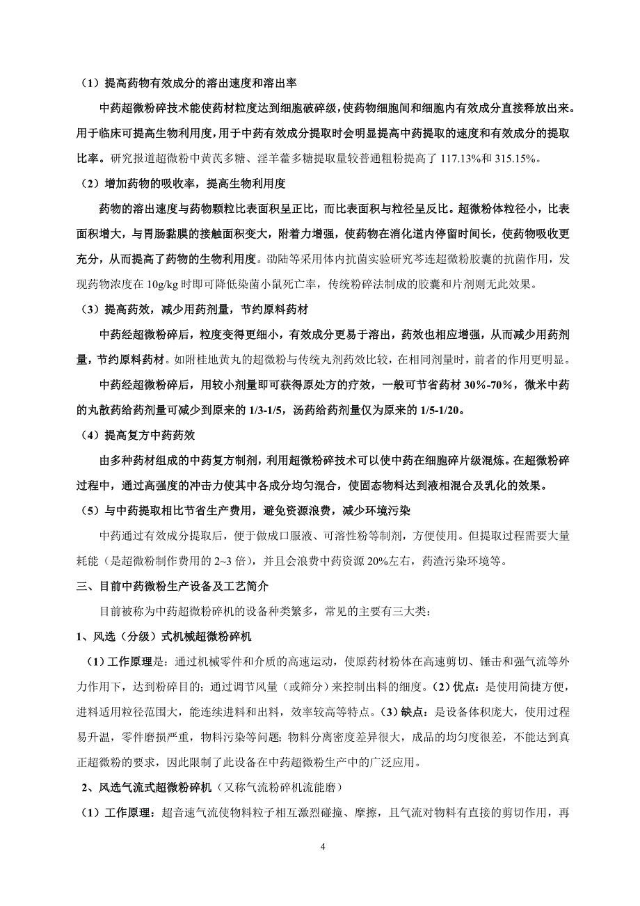 《药剂学》学习内容-11.12月.doc_第4页