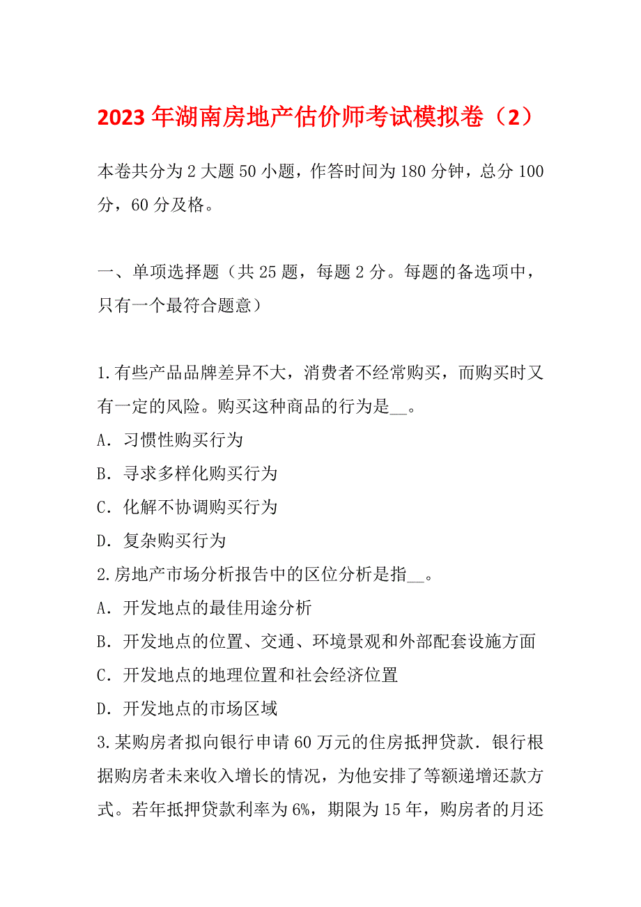 2023年湖南房地产估价师考试模拟卷（2）_第1页